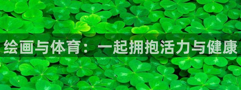 betway和betvictor哪个档次高：绘画与体育：一起拥抱活力与健康