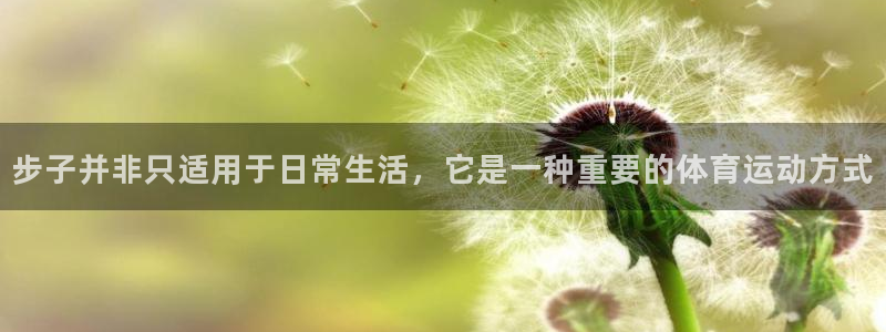 betway中国西汉姆联：步子并非只适用于日常生活，它是一种重要的体育运动方式