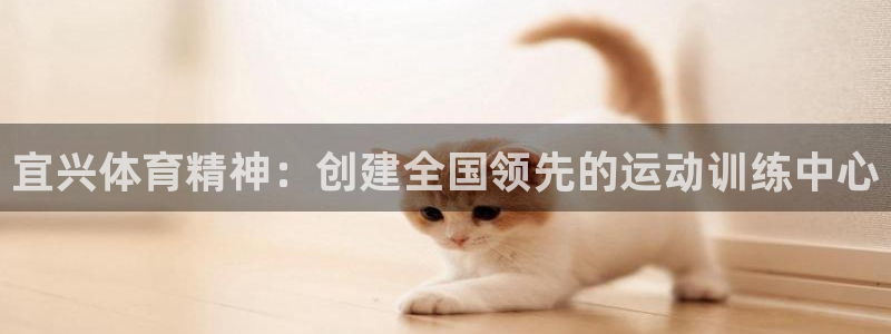 betway体育平台：宜兴体育精神：创建全国领先的运动训练中心