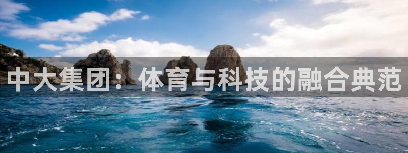 Betway体育官网入口：中大集团：体育与科技的融合典范