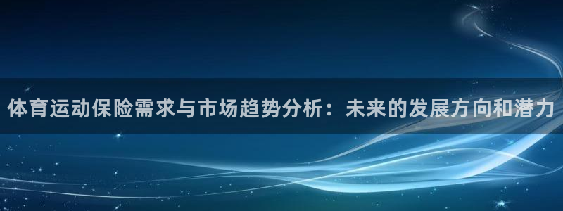 Betway翻译成中文：体育运动保险需求与市场趋势分析：未来的发展方向和潜力