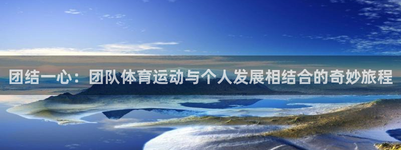 betway中国西汉姆联：团结一心：团队体育运动与个人发展相结合的奇妙旅程