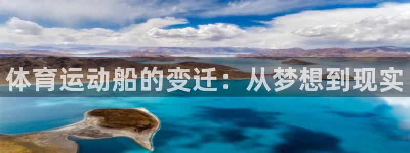 Betway平台入口：体育运动船的变迁：从梦想到现实