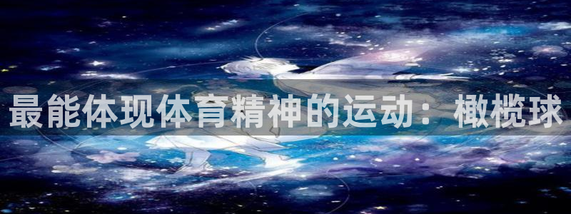 betway必威：最能体现体育精神的运动：橄榄球
